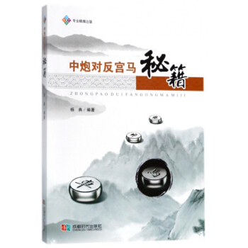 中炮对反宫马秘籍 pdf epub mobi 电子书 下载