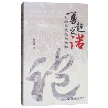 勇超之諾:我的摯愛是馬拉鬆 俞永富