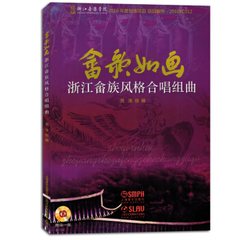 畲歌如画浙江畲族风格合唱组曲集带歌词五线谱简谱附CD光盘书教材 pdf epub mobi 电子书 下载