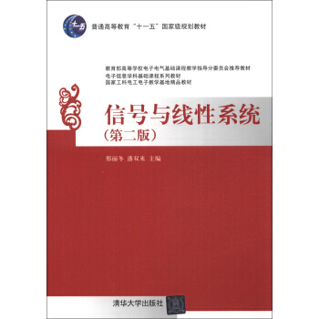 信号与线性系统（第二版）（本科教材） 邢丽冬,潘双来 9787302287438 pdf epub mobi 电子书 下载