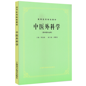 中医外科学