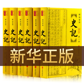 史記全6冊正版書籍 完整無刪減原版司馬遷 文白對照全注全譯含年錶 難字注音 譯文白話少年讀史記青少年 pdf epub mobi 下载