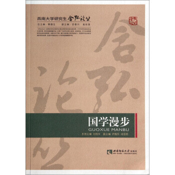 西南大学研究生含弘论丛:国学漫步 9787562167457