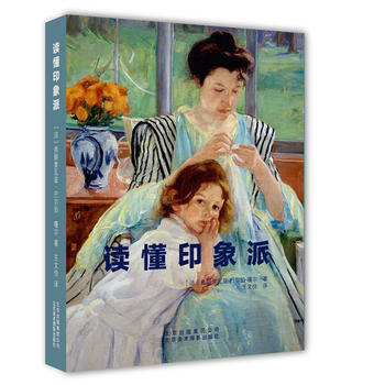 读懂印象派 [法]弗朗索瓦兹·巴尔伯·嘎尔(Franoise Ba pdf epub mobi 电子书 下载