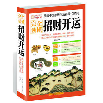 完全读懂招财开运(图解中国家居生活百科1001问)9787547017951 万卷出版公司