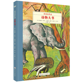 奇想国大师名著：多莱尔作品 动物大书 [美] 英格丽·多莱尔,埃德加·佩林·多莱尔 pdf epub mobi 下载