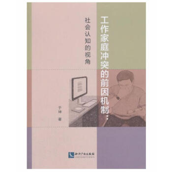 工作傢庭衝突的前因機製：社會認知的視角 pdf epub mobi 電子書 下載