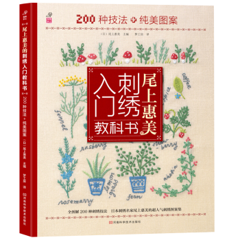 尾上惠美的刺绣入门教科书 200种针法+纯美图案 pdf epub mobi 电子书 下载