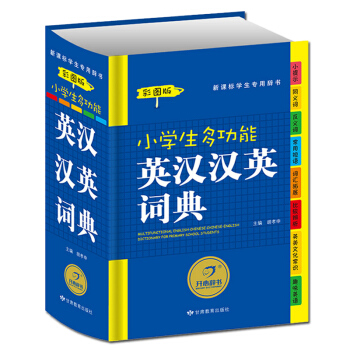 小学生多功能英汉汉英彩图插画 彩色英语字词典工具书 pdf epub mobi 下载