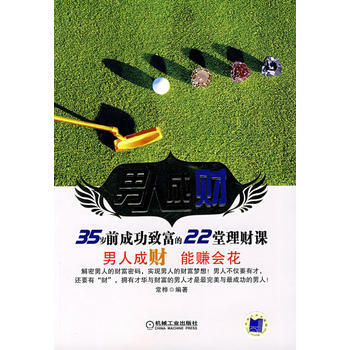 男人成财:35岁前成功致富的22堂理财课 9787111236160