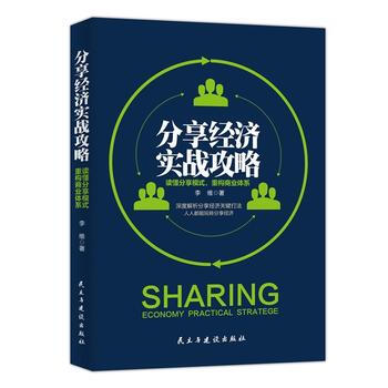 分享经济实战攻略 民主与建设出版社 pdf epub mobi 电子书 下载