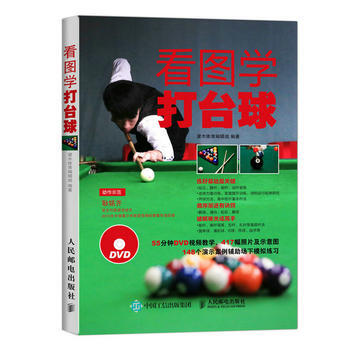 正版 看图学打台球 灌木体育编辑组 9787115406231