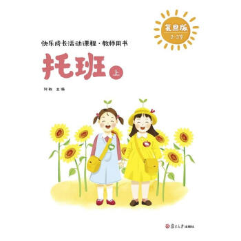 快乐成长活动课程.教师用书(托班上)/快乐成长活动课程 pdf epub mobi 下载