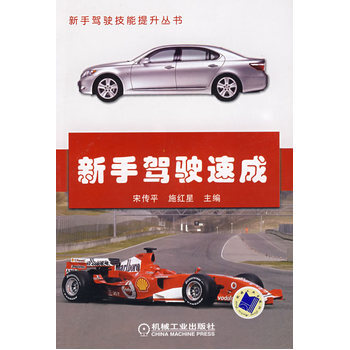 新手駕駛速成 9787111242901 pdf epub mobi 下载