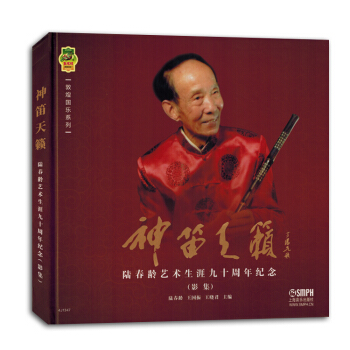 神笛天籁陈春龄艺术生涯九十周年纪念影集书籍正版包邮 pdf epub mobi 电子书 下载