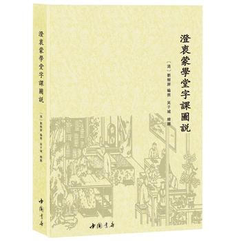正版 澄衷蒙学堂字课图说(繁体横排注音本) (清)刘树屏撰 吴子城 绘图 978751 pdf epub mobi 下载