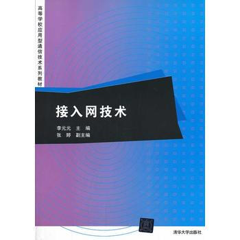接入网技术（本科教材） 李元元 等 9787302346715 pdf epub mobi 电子书 下载