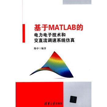 基于MATLAB的电力电子技术和交直流调速系统仿真 陈中著 9787302370499 pdf epub mobi 电子书 下载