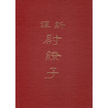 【B031】新譯尉繚子(精) pdf epub mobi 下载