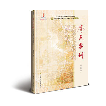 《齐民要术》之农学文化思想内涵研究及解读 pdf epub mobi 电子书 下载