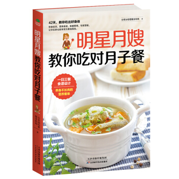 正版现货 明星月嫂教你吃对月子餐 月子期饮食宜忌、营养食谱、体重管理、专家答疑,让你在家就能享受服务