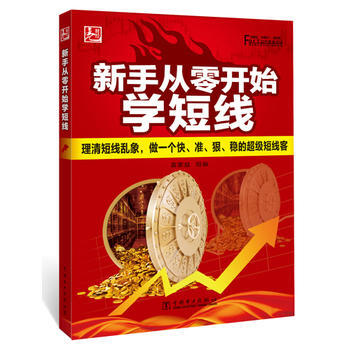 新手从零开始学短线 9787512373846 pdf epub mobi 下载