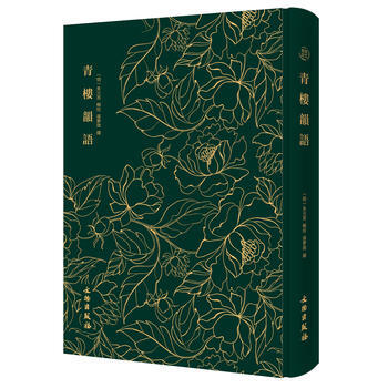 正版书籍 青楼韵语精装