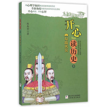 勾踐滅吳-開心讀曆史-3 pdf epub mobi 下载