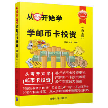 从零开始学邮币卡投资（白金版） 周峰、陆佳 9787302478409 pdf epub mobi 下载