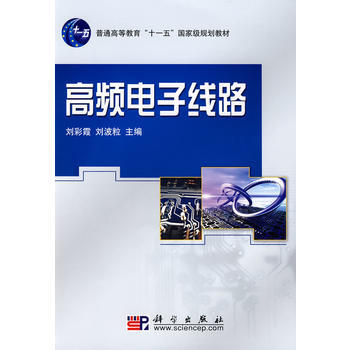 高频电子线路(含光盘) 9787030217387 pdf epub mobi 电子书 下载