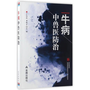 正版新书--牛病中兽医防治 严作廷,李锦宇 金盾出版社