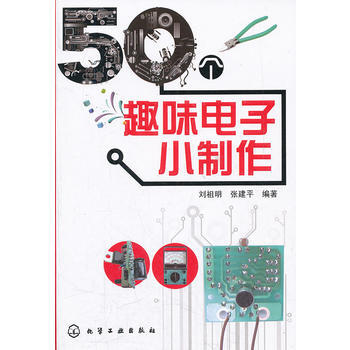 50个趣味电子小制作 9787122126436 化学工业出版社 pdf epub mobi 电子书 下载