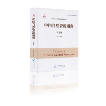 中国自然资源通典 土地卷 陈百明主编 “十二五”国家出版规划重点图书 内蒙古出版集团 pdf epub mobi 下载