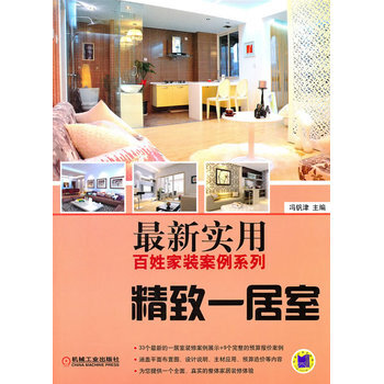 新實用百姓傢裝案例係列-精緻一居室 9787111327523