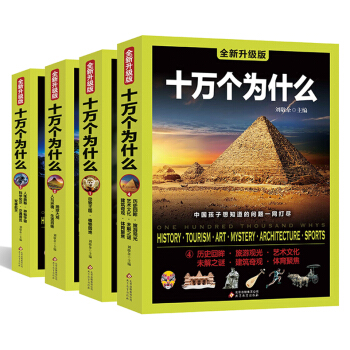 全新升级版中国少儿少年儿童百科全书 青少年版动植物科学军事历史彩图少儿版7-12岁小学生课外科普读物 pdf epub mobi 下载