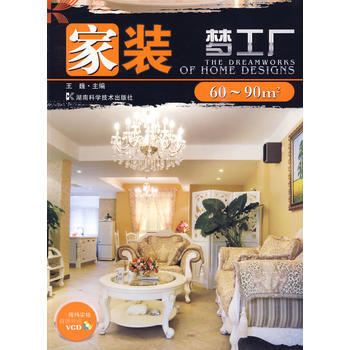 家装梦工厂:60~90平米(附光盘) 9787535758040