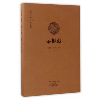 菜根谭(国学经典典藏版 全本布面精装) 中州古籍出版社
