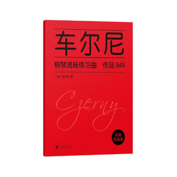 车尔尼钢琴流畅练习曲:作品849 音乐 书籍