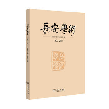 长安学术(第八辑) pdf epub mobi 电子书 下载