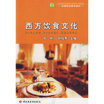 西方飲食文化 杜莉,孫俊秀 pdf epub mobi 電子書 下載