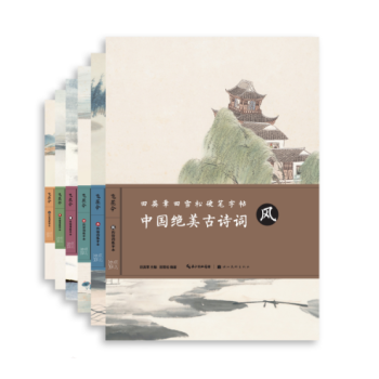田英章田雪松硬笔字帖 中国绝美古诗词(风花雪月山水 共6册)