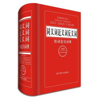 正版新书--《同义词近义词反义词组词造句词典》(全新版) 黄成兰 四川辞书出版社 pdf epub mobi 下载