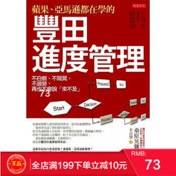 現貨正版 《蘋果、亞馬遜都在學的豐田進度管理》大是文化 pdf epub mobi 下载