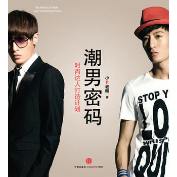 正版 潮男密碼：時尚達人打造計劃(小P老師著) 小P老師 9787508619781 pdf epub mobi 下载