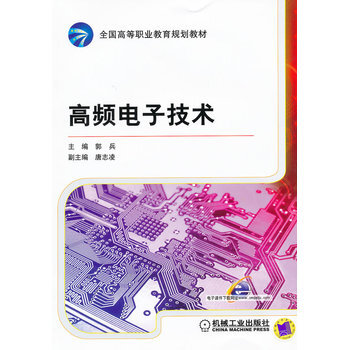高频电子技术 9787111353744 pdf epub mobi 电子书 下载