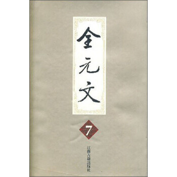 全元文:7 9787806430262