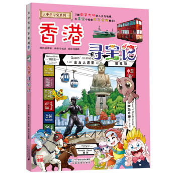 香港寻宝记