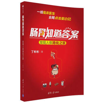 腸胃知道答案:發現人體消化之旅 科普讀物 書籍 pdf epub mobi 下载