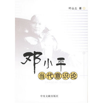 鄧當代意識論 9787507321975 pdf epub mobi 下载