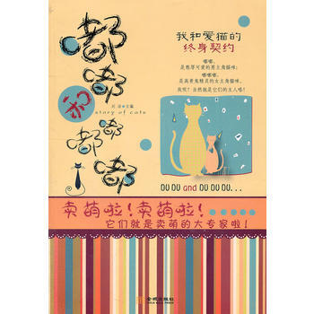 我和愛貓的終身契約：沒什麼理由，沒什麼動機，就是愛養貓！ 9787802513938 pdf epub mobi 下载